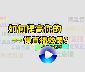 慢直播效果不理想怎么办？