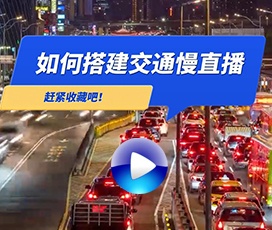 24小时直播道路交通解决方案