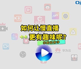 慢直播怎么样才有背景音乐？